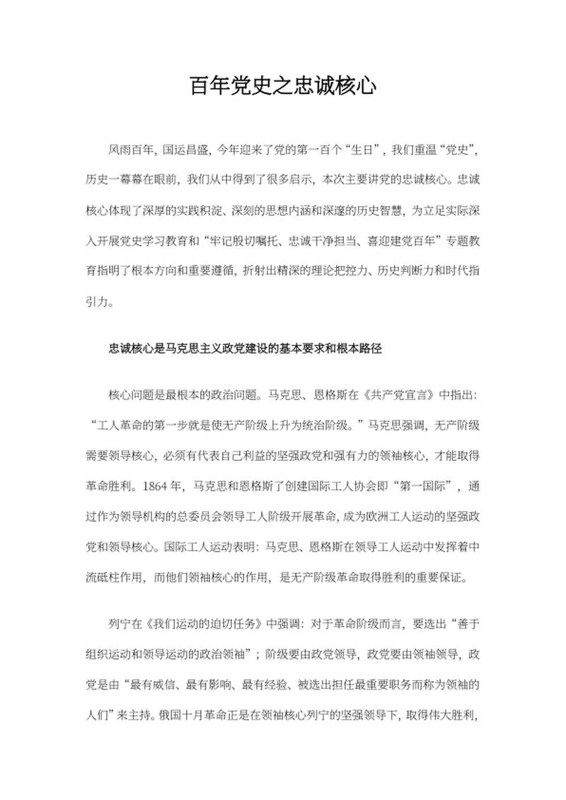 百年党史之忠诚核心学习材料word模板