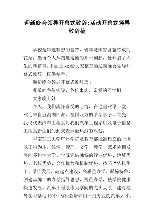 迎新晚会领导开幕式致辞活动开幕式领导致辞稿