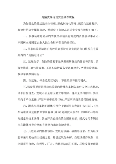 危险品货物运输安全生产操作规程.docx