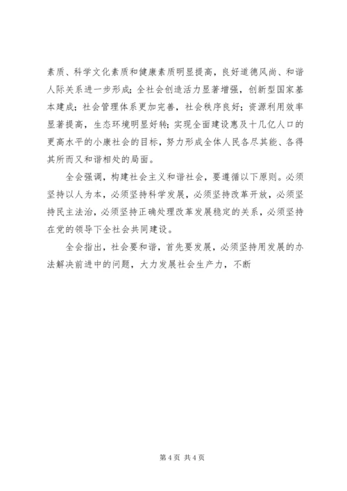 学习十六届六中全会精神 (2).docx