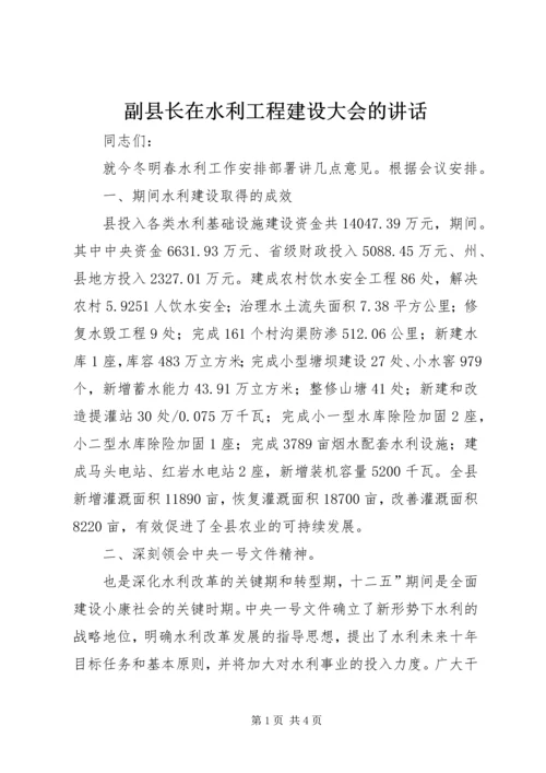 副县长在水利工程建设大会的讲话.docx