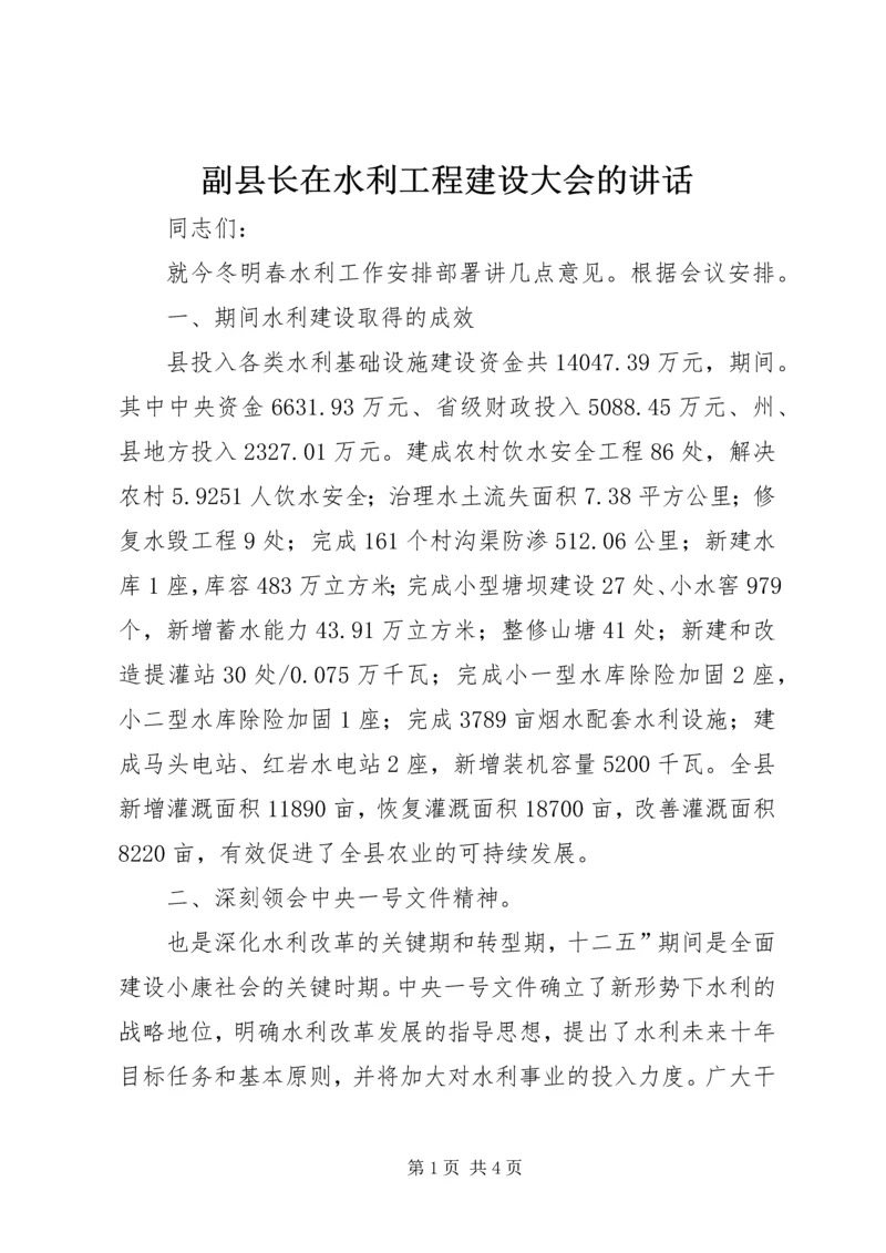 副县长在水利工程建设大会的讲话.docx