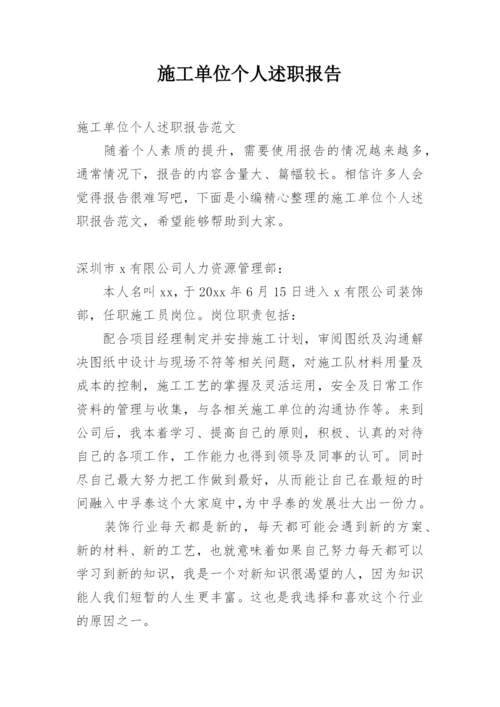 施工单位个人述职报告.docx