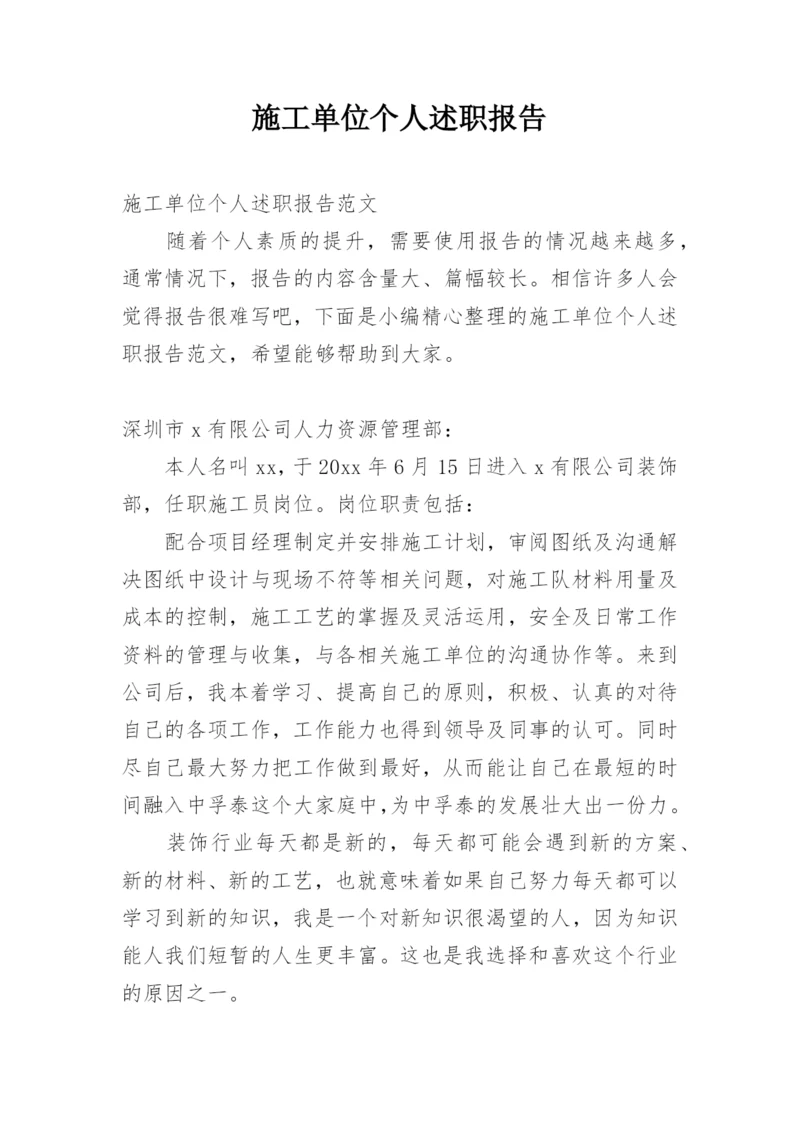 施工单位个人述职报告.docx