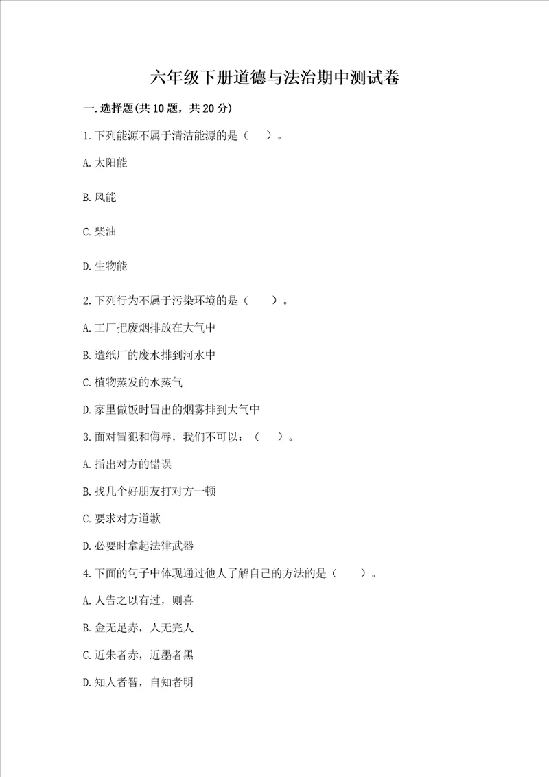 六年级下册道德与法治期中测试卷达标题