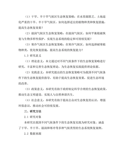 不同气候条件下的生态恢复策略