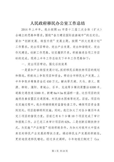 人民政府移民办公室工作总结.docx