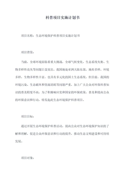 科普项目实施计划书