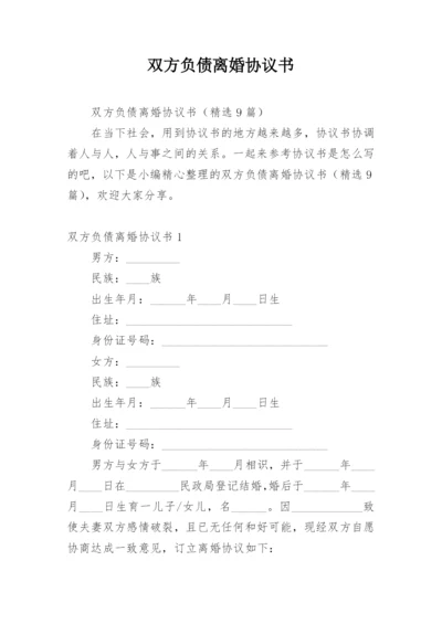 双方负债离婚协议书.docx