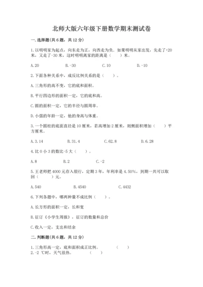 北师大版六年级下册数学期末测试卷含答案（满分必刷）.docx