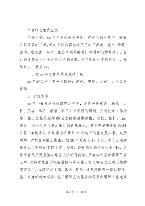 书面报告格式[5篇范例].docx