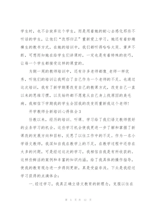 开学教师全新培训心得体会2022.docx