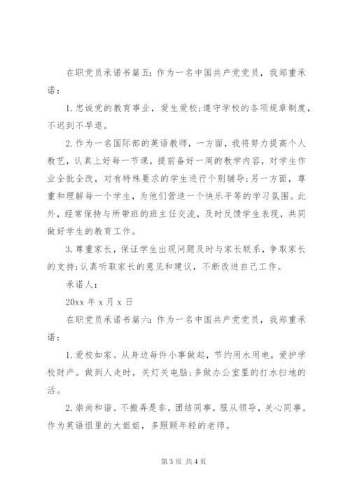 在职党员承诺书6篇.docx