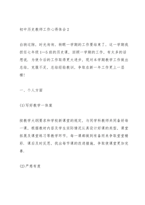 初中历史教师工作心得体会.docx