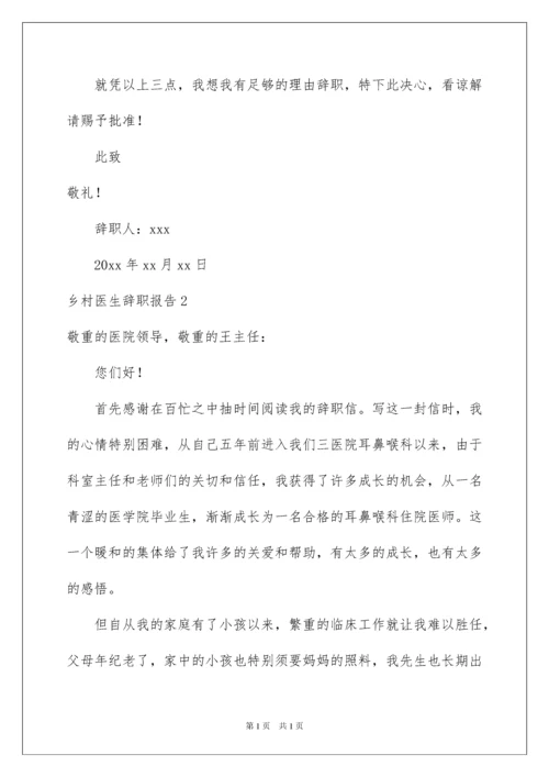 2022乡村医生辞职报告_2.docx