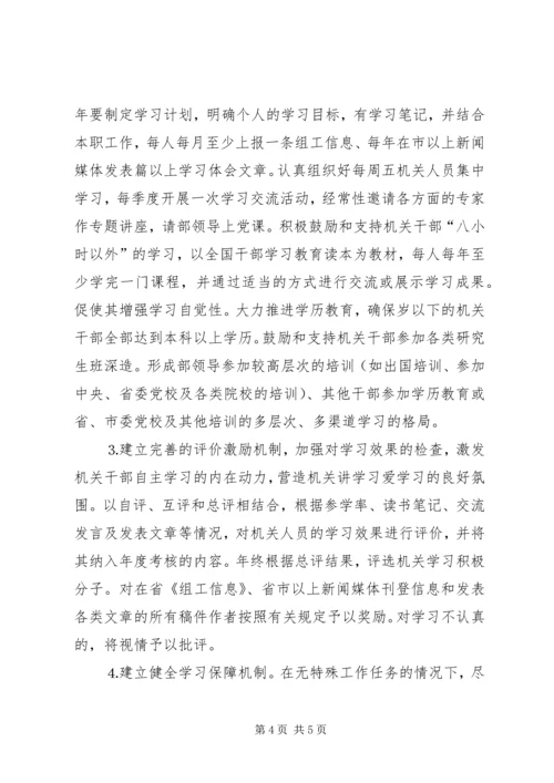 组织部创建学习型机关工作规划 (6).docx