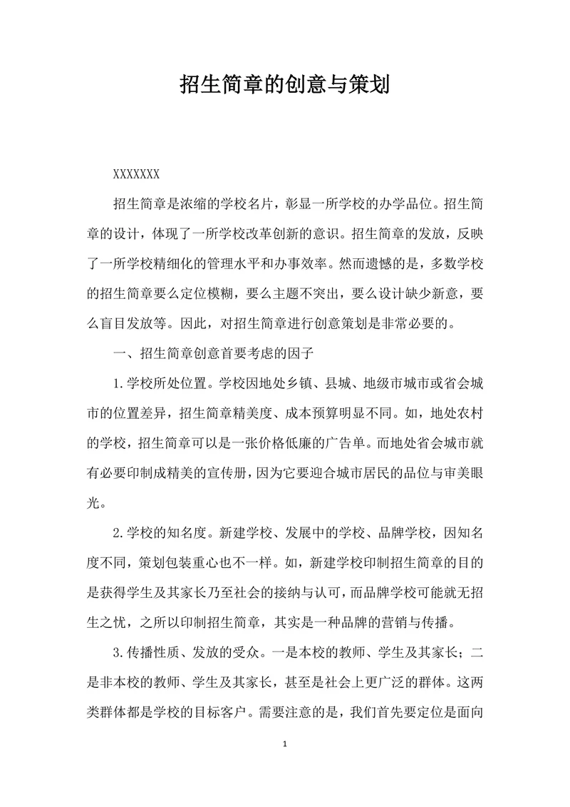 招生简章的创意与策划