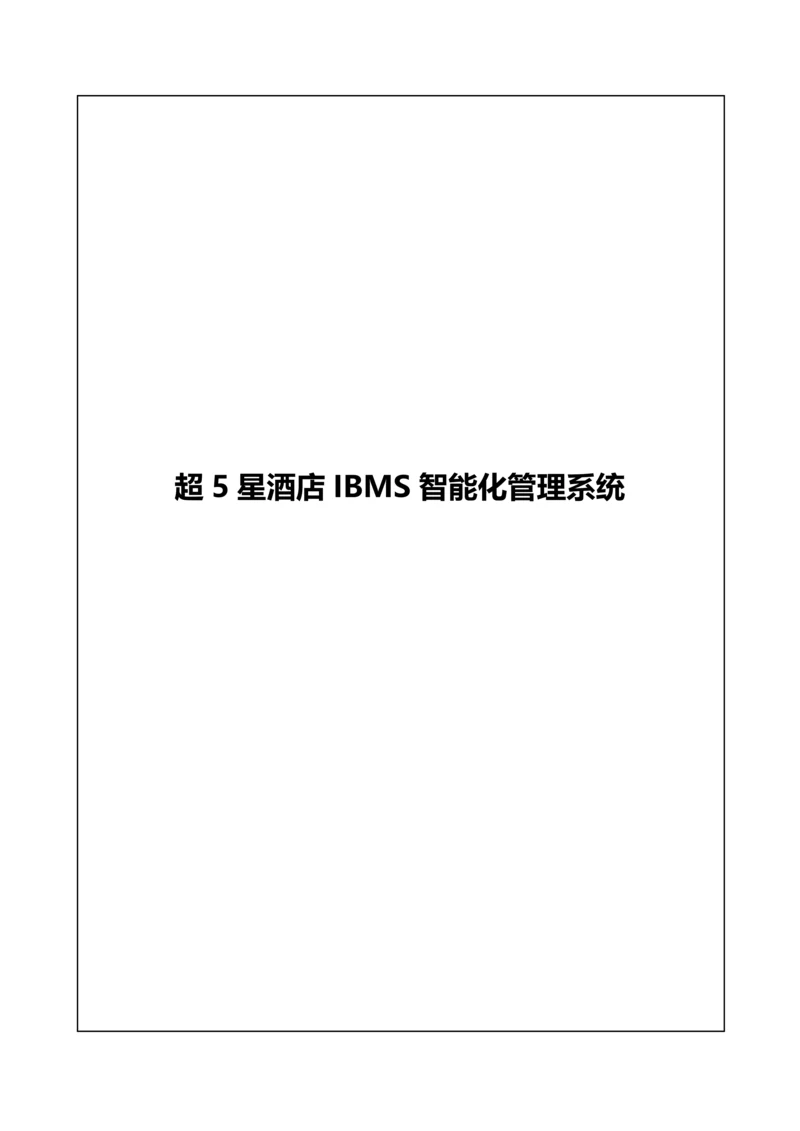 IBMS专项方案0.docx