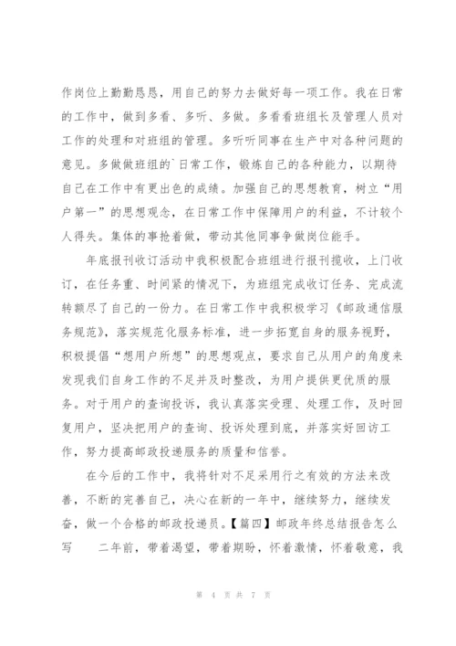 邮政年终总结报告怎么写.docx