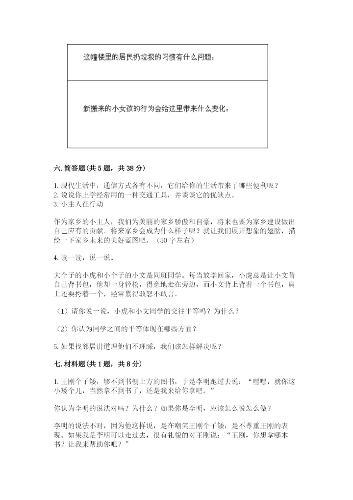 部编版三年级下册道德与法治期末测试卷（历年真题）.docx