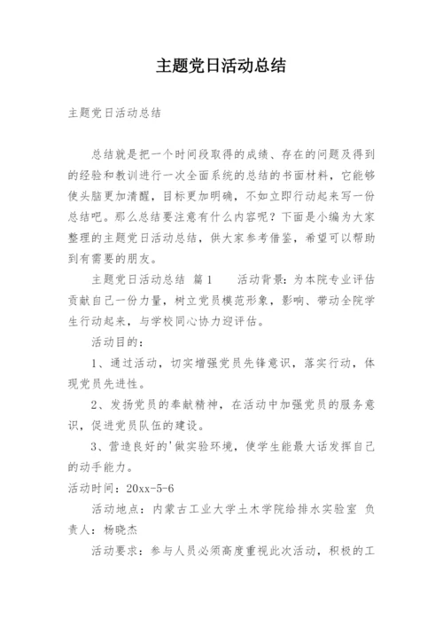 主题党日活动总结.docx