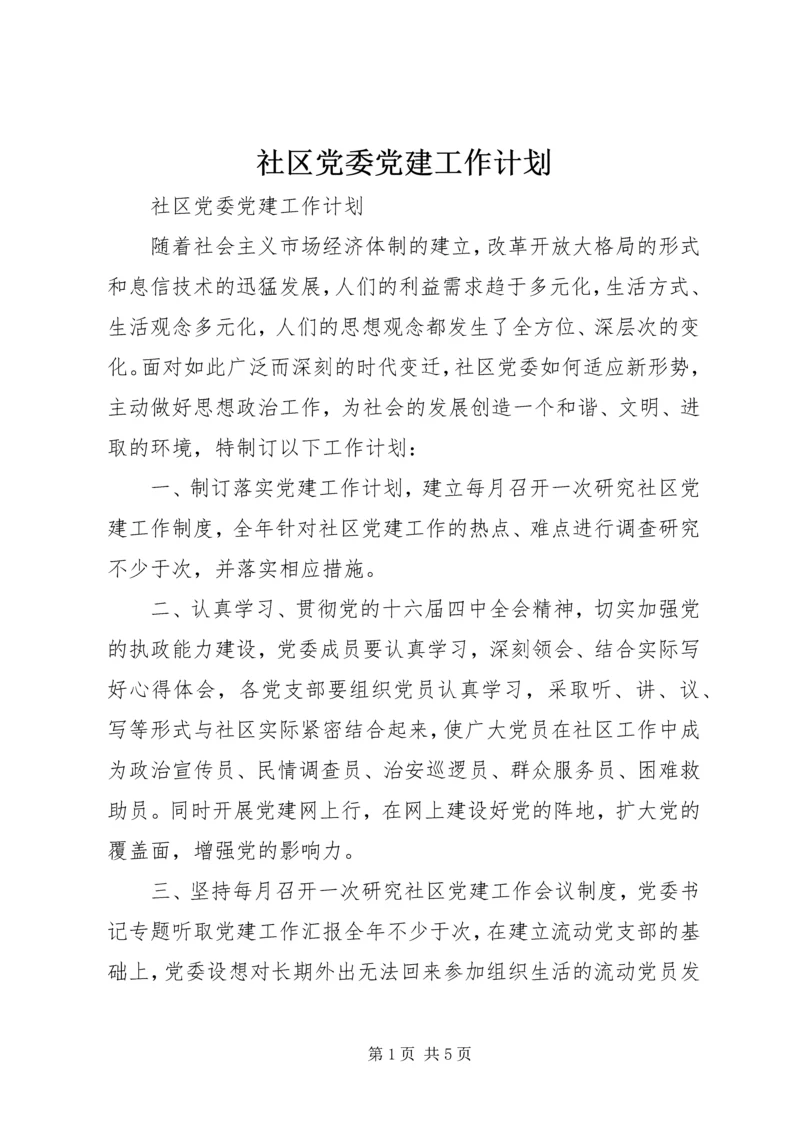 社区党委党建工作计划 (3).docx