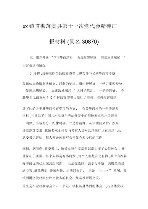 xx镇贯彻落实县第十一次党代会精神汇报材料(同名30870)