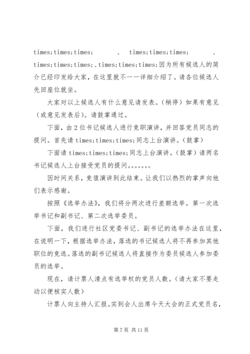 社区党支部换届选举主持稿范文.docx