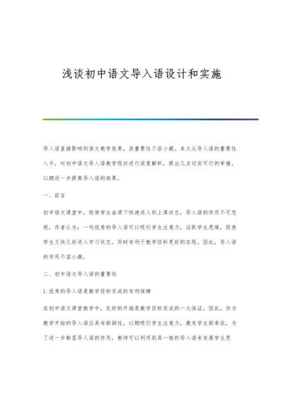 浅谈初中语文导入语设计和实施.docx