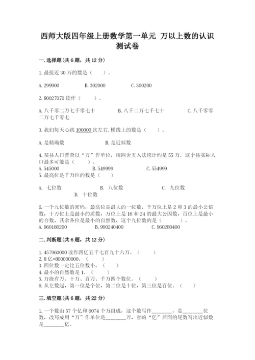 西师大版四年级上册数学第一单元 万以上数的认识 测试卷（考点梳理）.docx