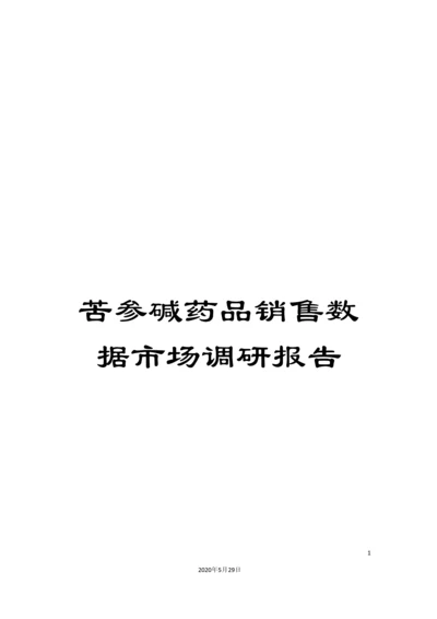 苦参碱药品销售数据市场调研报告.docx