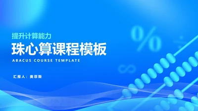 科技风蓝色珠心算提升计算课程教学PPT模板