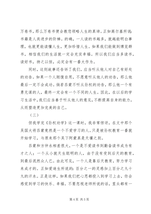 孙权劝学读后感.docx