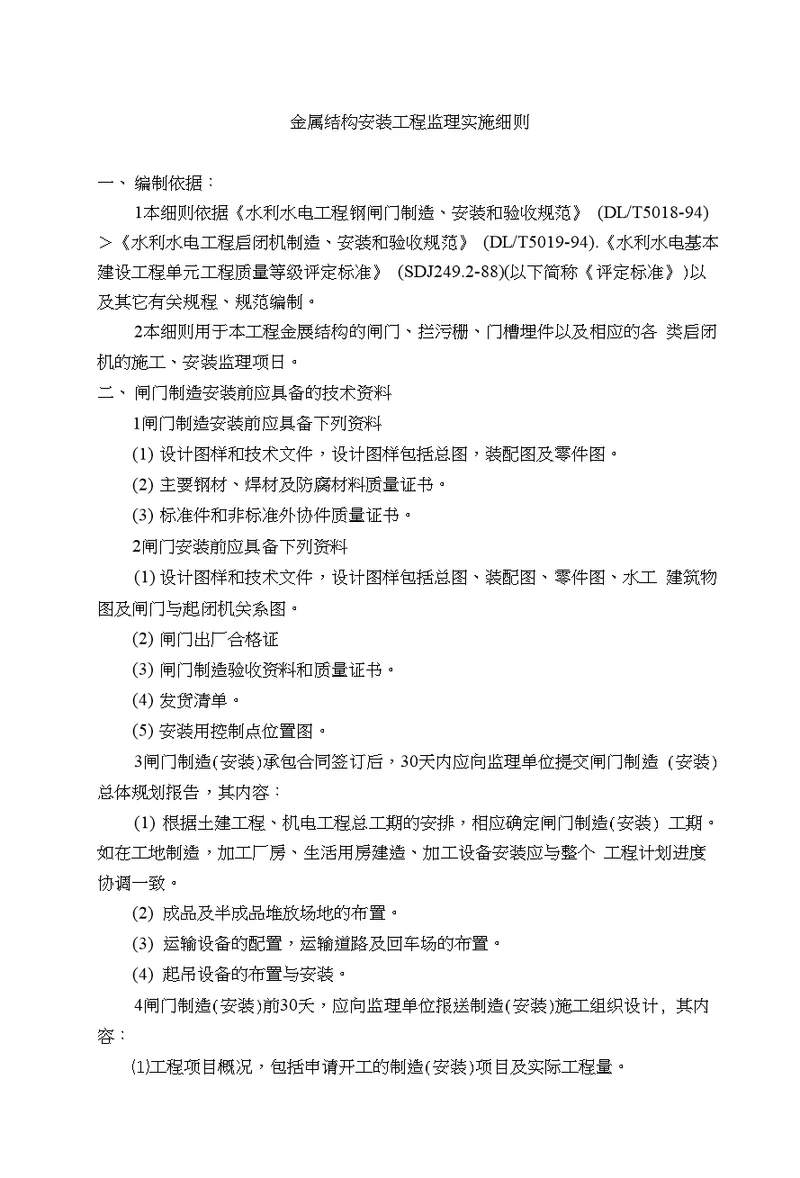 水利工程金属结构安装工程监理实施细则