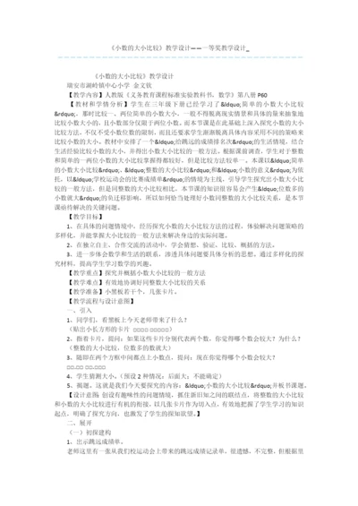 《小数的大小比较》教学设计——一等奖教学设计-.docx