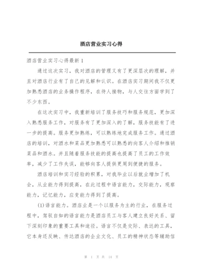 酒店营业实习心得.docx