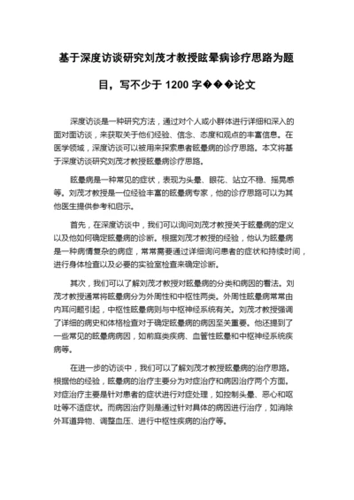 基于深度访谈研究刘茂才教授眩晕病诊疗思路为题目，写不少于1200字���论文.docx