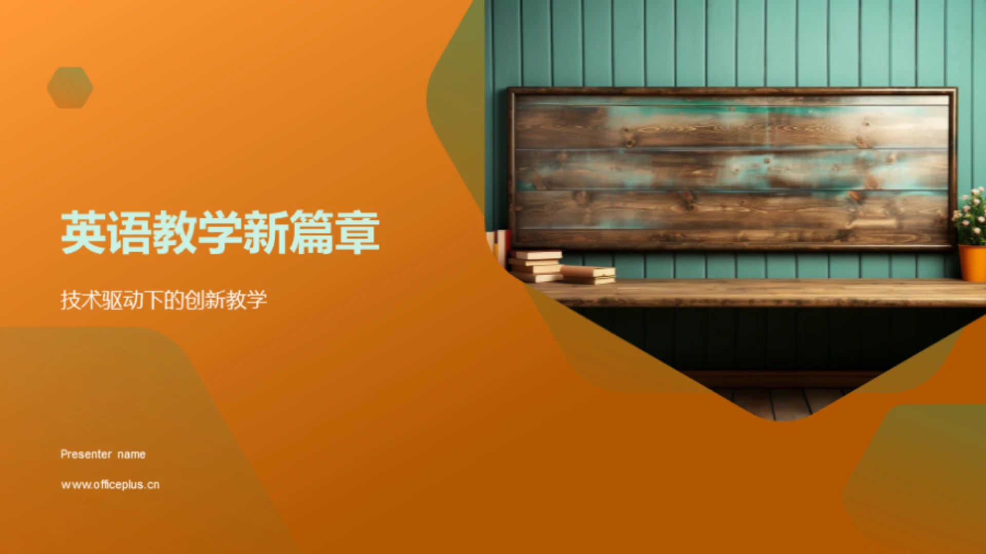 英语教学新篇章