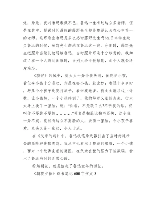 朝花夕拾读书笔记600字作文