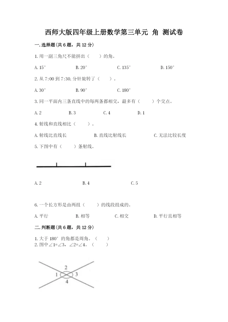 西师大版四年级上册数学第三单元 角 测试卷含答案（综合题）.docx