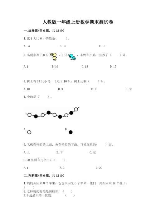 人教版一年级上册数学期末测试卷精品（名校卷）.docx