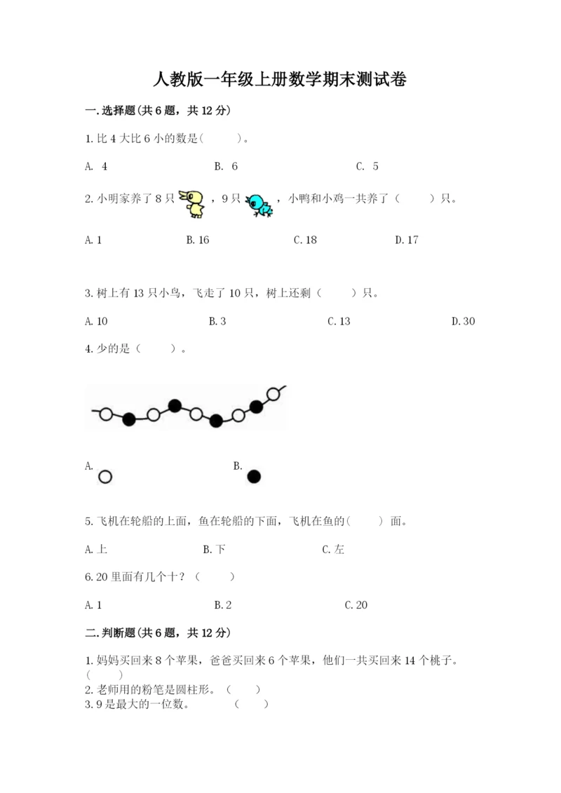 人教版一年级上册数学期末测试卷精品（名校卷）.docx