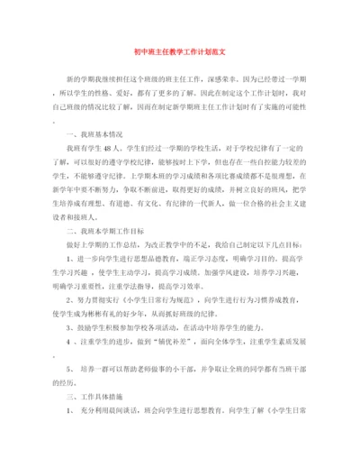 精编之初中班主任教学工作计划范文.docx