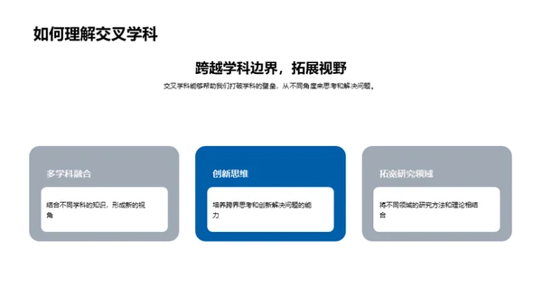 交叉学科的探索之旅