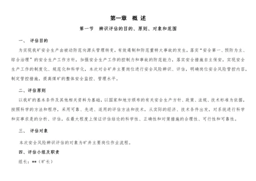 煤矿岗位安全风险辨识清单培训资料.docx