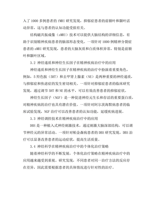 神经科学在精神疾病治疗中的