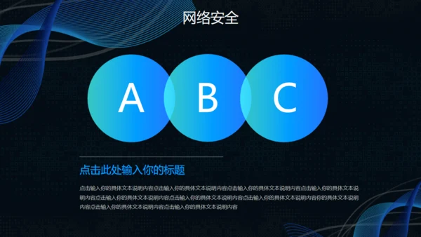 互联网网络信息安全通用PPT模板