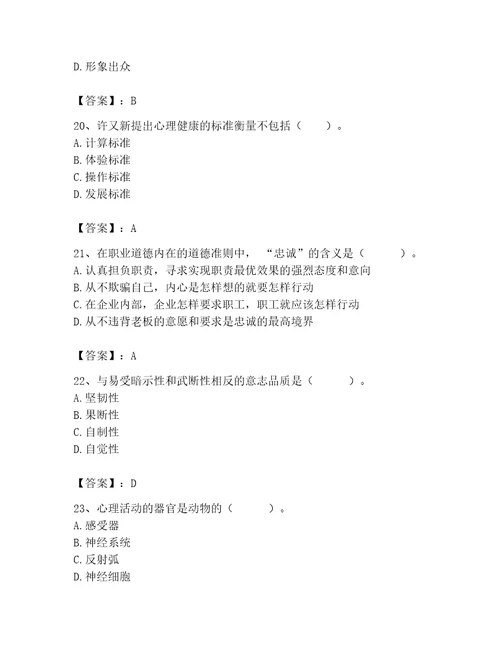 2023年心理咨询师继续教育题库精品