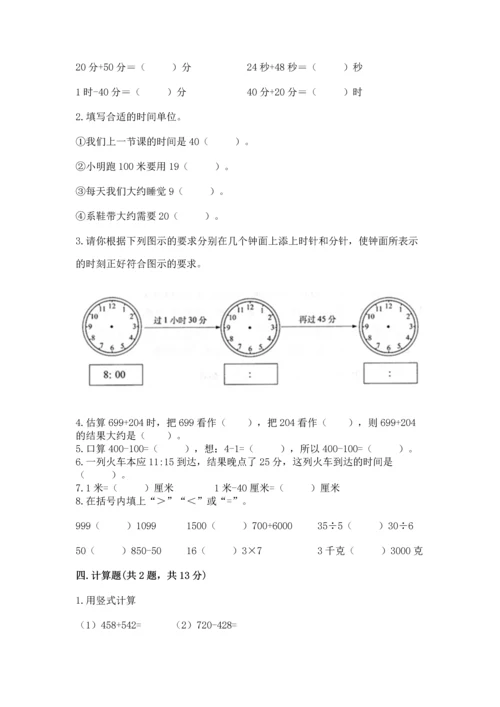 人教版三年级上册数学期中测试卷附参考答案（满分必刷）.docx