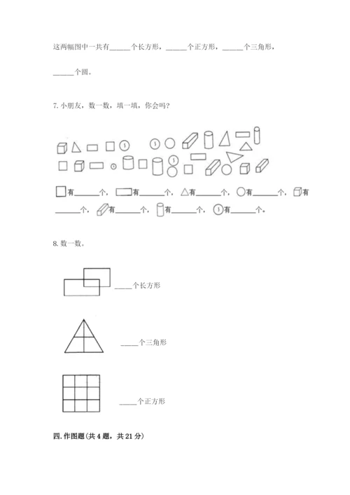 西师大版一年级下册数学第三单元 认识图形 测试卷含答案（名师推荐）.docx